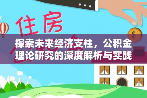 土默特左旗探索未来经济支柱，公积金理论研究的深度解析与实践意义