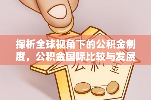 土默特左旗探析全球视角下的公积金制度，公积金国际比较与发展趋势