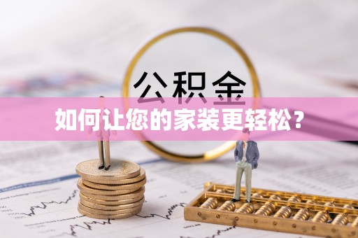 土默特左旗如何让您的家装更轻松？