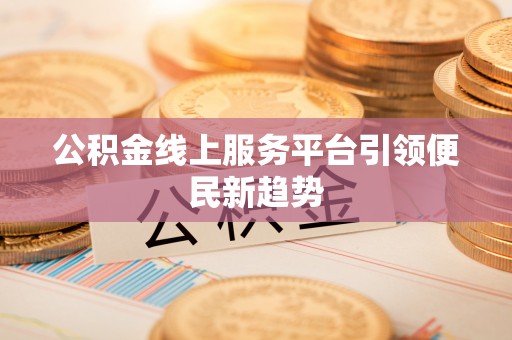 土默特左旗公积金线上服务平台引领便民新趋势