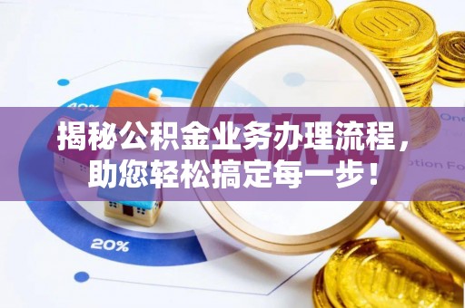 土默特左旗揭秘公积金业务办理流程，助您轻松搞定每一步！