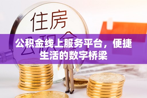 土默特左旗公积金线上服务平台，便捷生活的数字桥梁