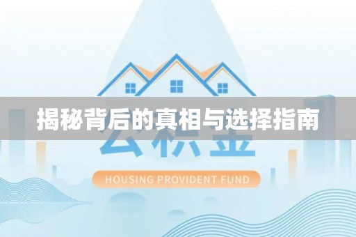 土默特左旗揭秘背后的真相与选择指南