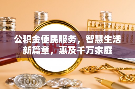 土默特左旗公积金便民服务，智慧生活新篇章，惠及千万家庭