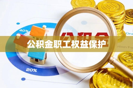 土默特左旗公积金职工权益保护