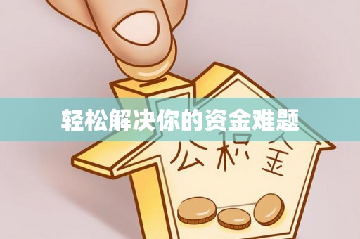 土默特左旗轻松解决你的资金难题