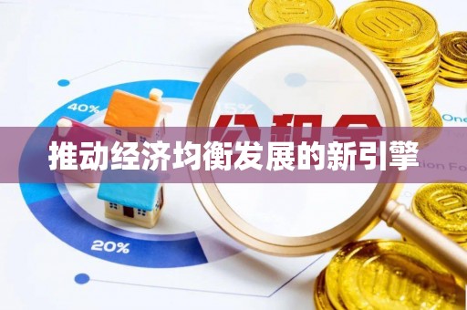 土默特左旗推动经济均衡发展的新引擎