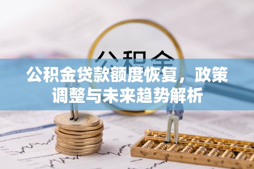 土默特左旗公积金贷款额度恢复，政策调整与未来趋势解析