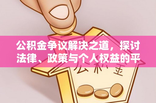 土默特左旗公积金争议解决之道，探讨法律、政策与个人权益的平衡
