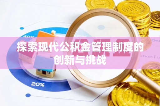 土默特左旗探索现代公积金管理制度的创新与挑战
