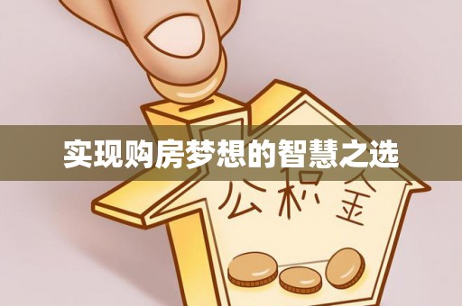 土默特左旗实现购房梦想的智慧之选