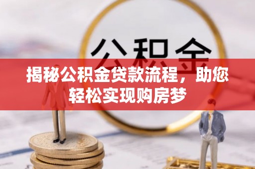 土默特左旗揭秘公积金贷款流程，助您轻松实现购房梦
