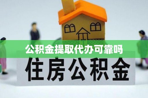 土默特左旗公积金提取代办可靠吗