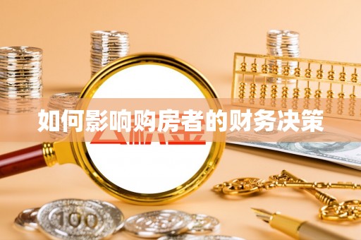土默特左旗如何影响购房者的财务决策