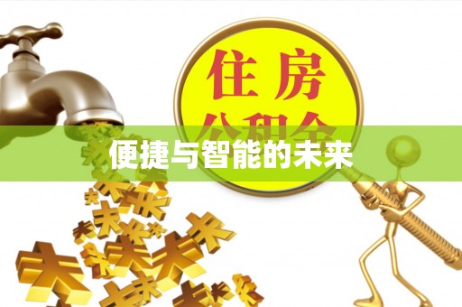 土默特左旗便捷与智能的未来