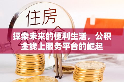 土默特左旗探索未来的便利生活，公积金线上服务平台的崛起