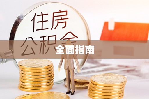 土默特左旗全面指南