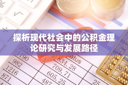 土默特左旗探析现代社会中的公积金理论研究与发展路径