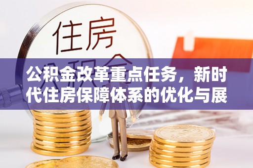土默特左旗公积金改革重点任务，新时代住房保障体系的优化与展望