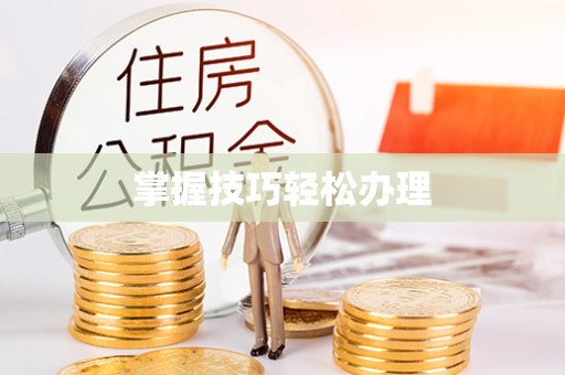 土默特左旗掌握技巧轻松办理