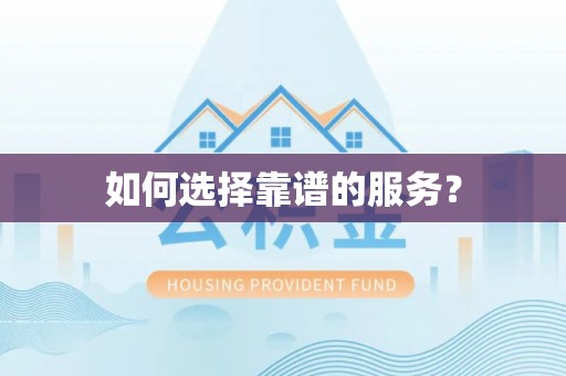 土默特左旗如何选择靠谱的服务？