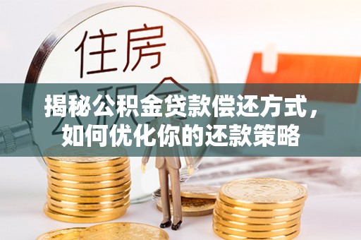 土默特左旗揭秘公积金贷款偿还方式，如何优化你的还款策略