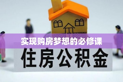 土默特左旗实现购房梦想的必修课
