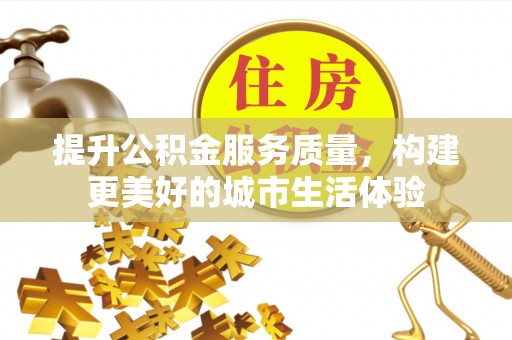 土默特左旗提升公积金服务质量，构建更美好的城市生活体验