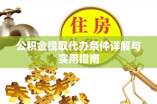 土默特左旗公积金提取代办条件详解与实用指南