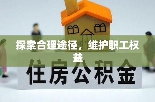 土默特左旗探索合理途径，维护职工权益