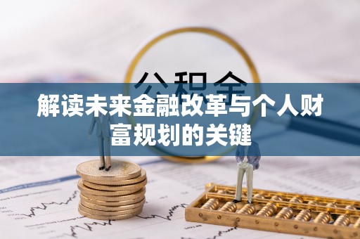 土默特左旗解读未来金融改革与个人财富规划的关键