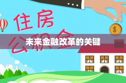 土默特左旗未来金融改革的关键