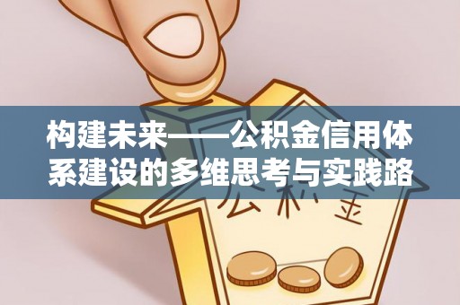 土默特左旗构建未来——公积金信用体系建设的多维思考与实践路径