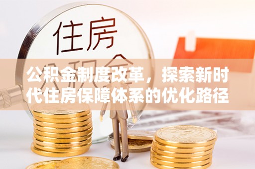 土默特左旗公积金制度改革，探索新时代住房保障体系的优化路径