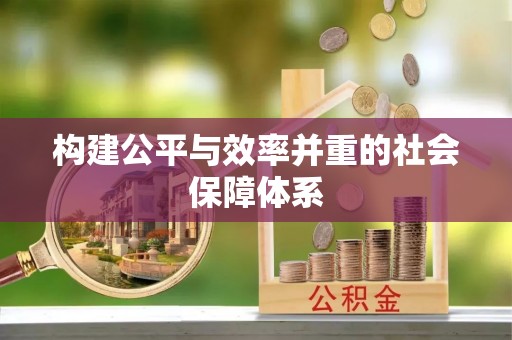 土默特左旗构建公平与效率并重的社会保障体系