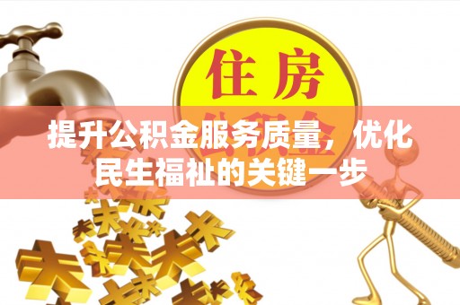 土默特左旗提升公积金服务质量，优化民生福祉的关键一步