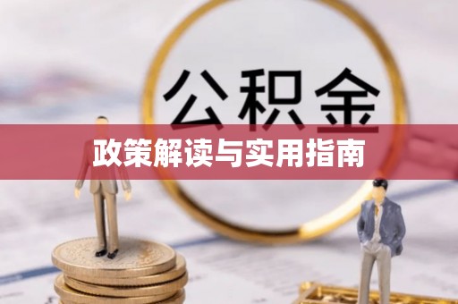 土默特左旗政策解读与实用指南