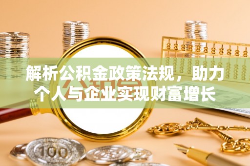土默特左旗解析公积金政策法规，助力个人与企业实现财富增长