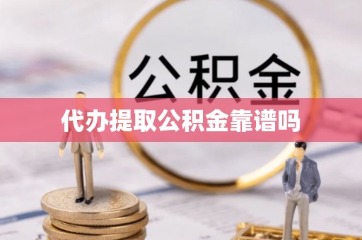 土默特左旗代办提取公积金靠谱吗
