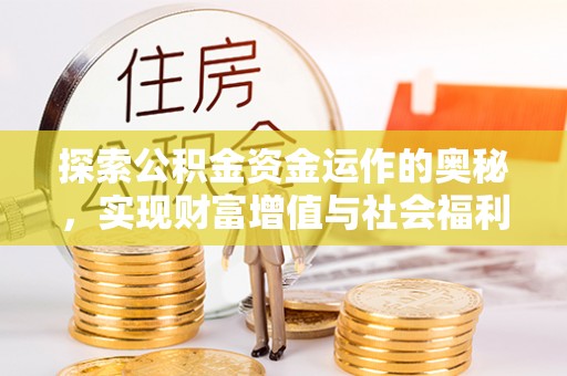 土默特左旗探索公积金资金运作的奥秘，实现财富增值与社会福利双赢