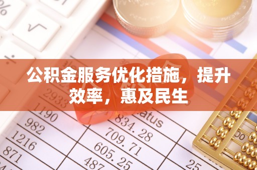 土默特左旗公积金服务优化措施，提升效率，惠及民生