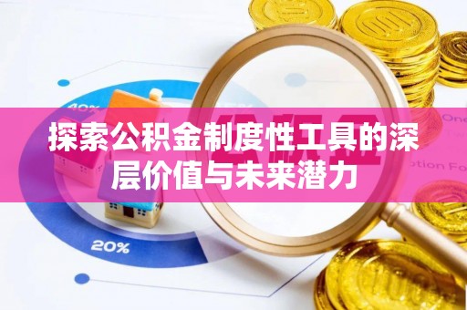 土默特左旗探索公积金制度性工具的深层价值与未来潜力