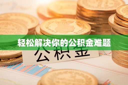 土默特左旗轻松解决你的公积金难题