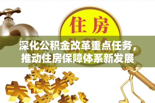 土默特左旗深化公积金改革重点任务，推动住房保障体系新发展