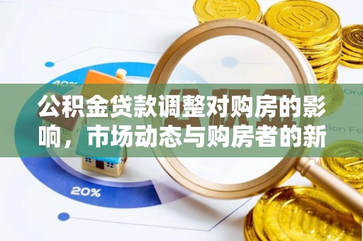 土默特左旗公积金贷款调整对购房的影响，市场动态与购房者的新选择