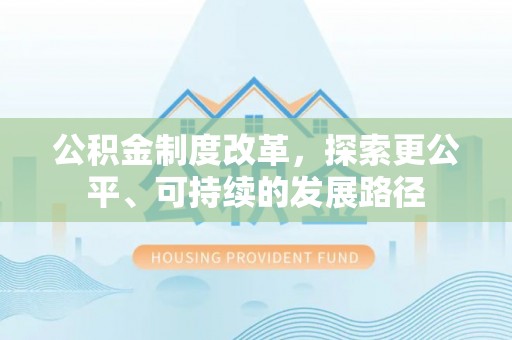 土默特左旗公积金制度改革，探索更公平、可持续的发展路径