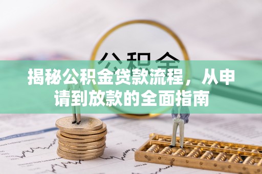 土默特左旗揭秘公积金贷款流程，从申请到放款的全面指南
