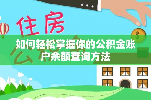 土默特左旗如何轻松掌握你的公积金账户余额查询方法