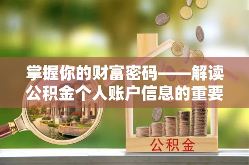 土默特左旗掌握你的财富密码——解读公积金个人账户信息的重要性