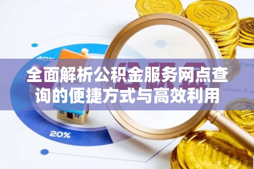 土默特左旗全面解析公积金服务网点查询的便捷方式与高效利用